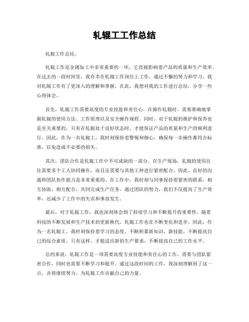 轧辊工工作总结