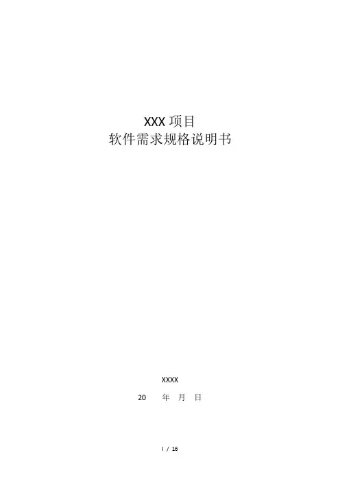 软件需求规格说明模板GBT