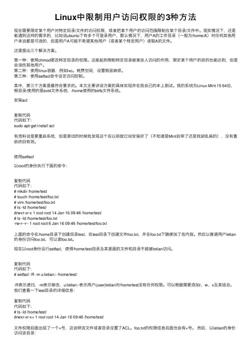 Linux中限制用户访问权限的3种方法