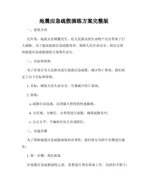 地震应急疏散演练方案完整版