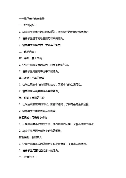 一年级下美术教案全册