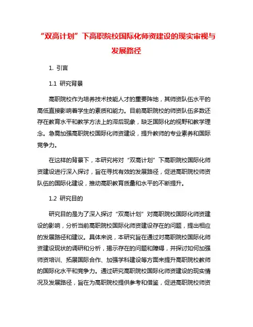 “双高计划”下高职院校国际化师资建设的现实审视与发展路径