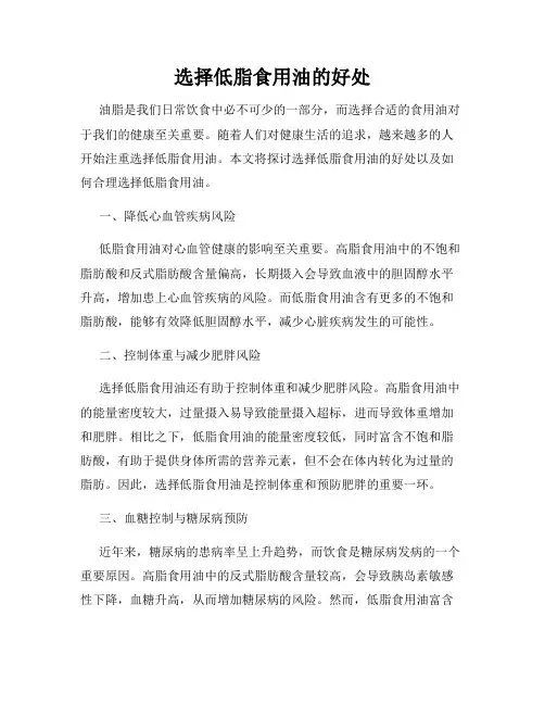 选择低脂食用油的好处