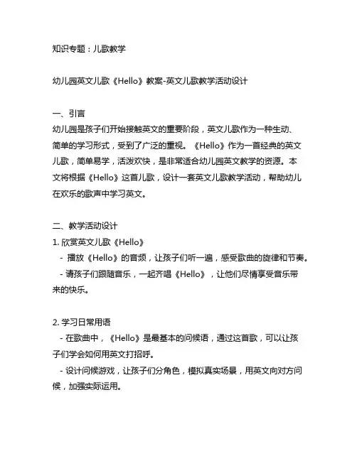 幼儿园英文儿歌《Hello》教案-英文儿歌教学活动设计