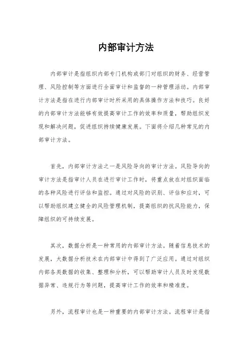 内部审计方法