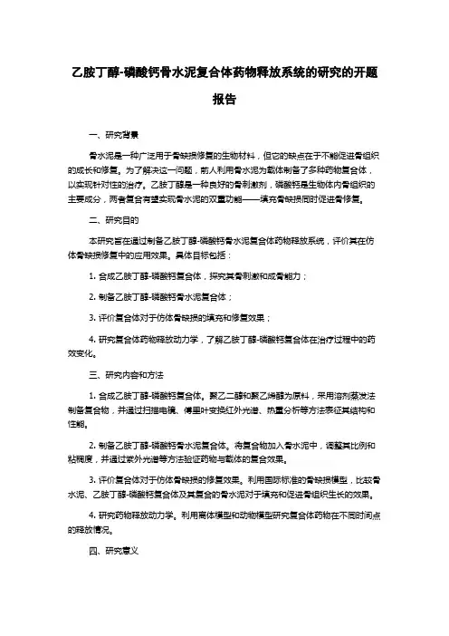 乙胺丁醇-磷酸钙骨水泥复合体药物释放系统的研究的开题报告