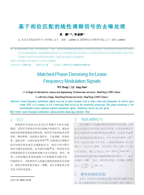 基于相位匹配的线性调频信号的去噪处理
