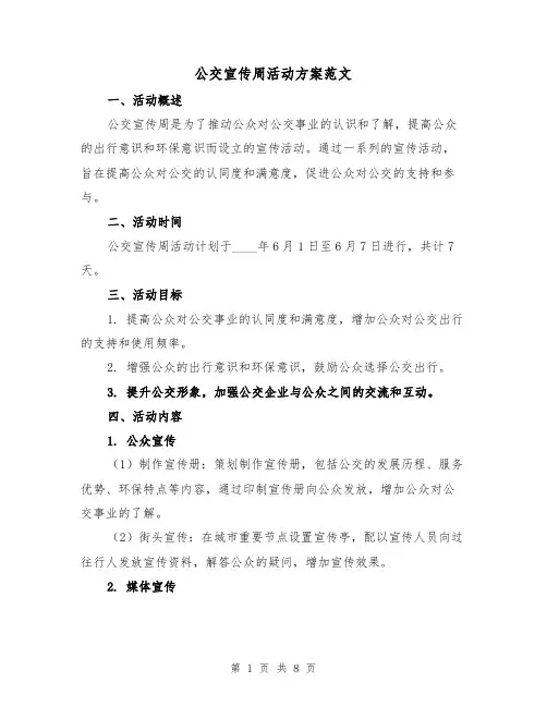 公交宣传周活动方案范文（三篇）