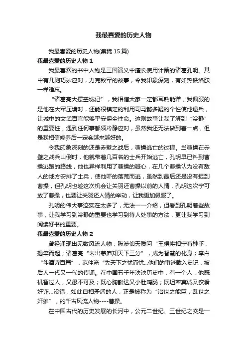 我最喜爱的历史人物