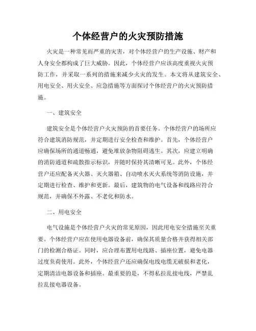 个体经营户的火灾预防措施