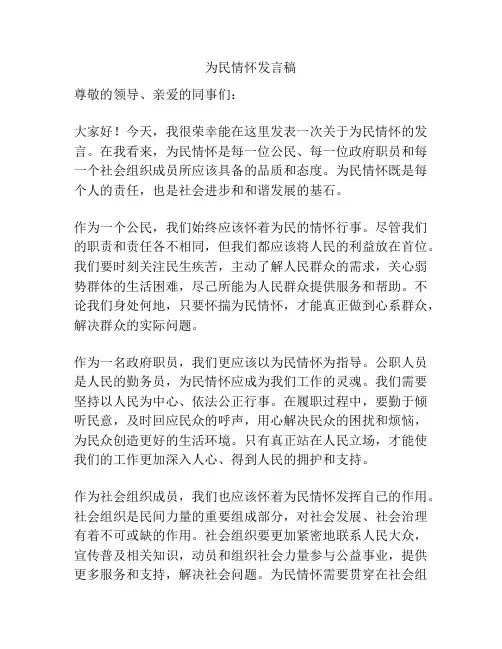 为民情怀发言稿