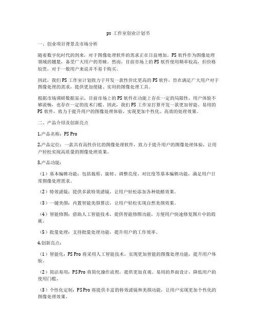 ps工作室创业计划书