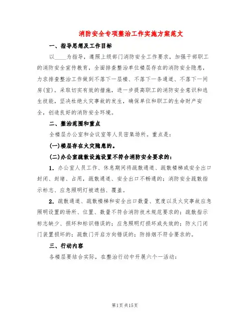 消防安全专项整治工作实施方案范文(5篇)