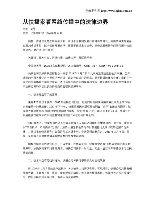 从快播案看网络传播中的法律边界