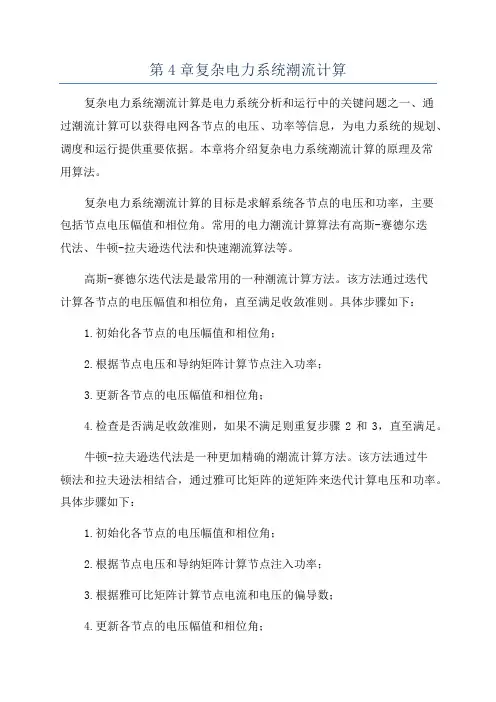 第4章复杂电力系统潮流计算