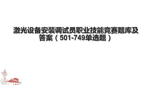 激光设备安装调试员职业技能竞赛题库及答案(501749单选题)