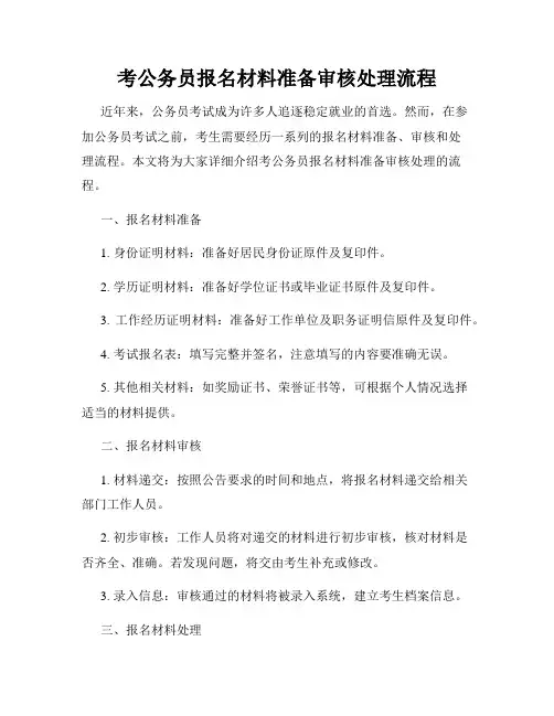 考公务员报名材料准备审核处理流程