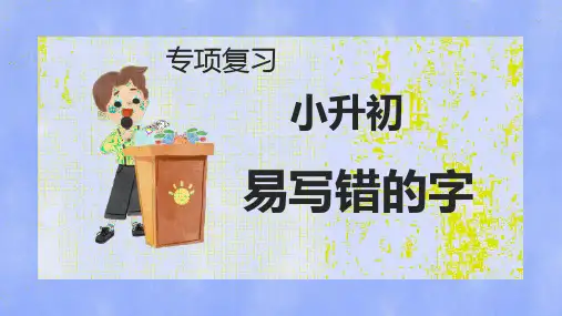 最新版《小升初易错字》专项复习