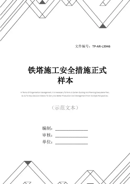 铁塔施工安全措施正式样本