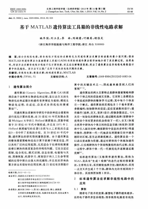 基于MATLAB遗传算法工具箱的非线性电路求解