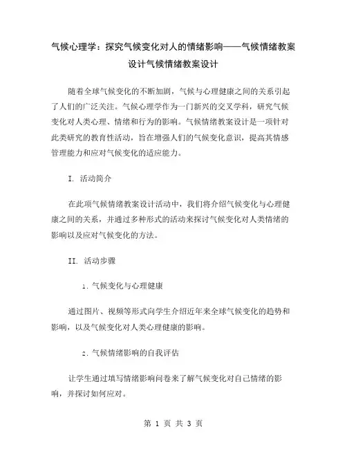 气候心理学：探究气候变化对人的情绪影响——气候情绪教案设计