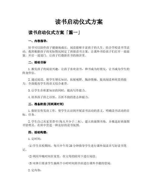 读书启动仪式方案