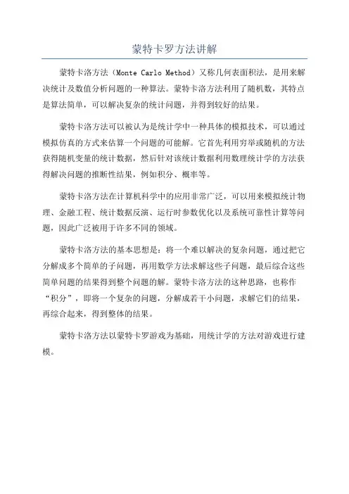 蒙特卡罗方法讲解