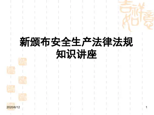 安全法规知识讲座PPT 