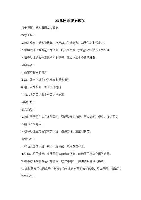 幼儿园雨花石教案