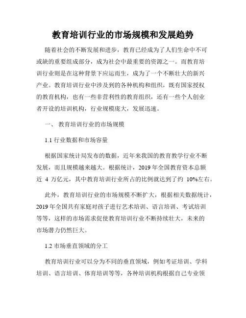 教育培训行业的市场规模和发展趋势
