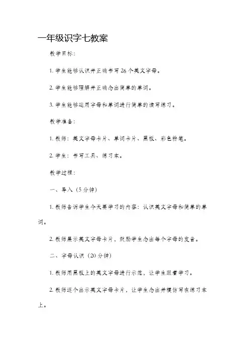 一年级识字七教案