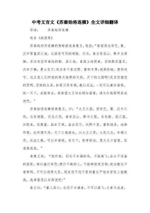 中考文言文《苏秦始将连横》全文详细翻译