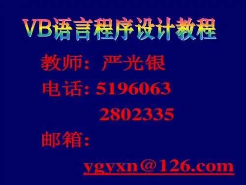 VB语言程序设计教程