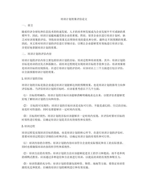 培训计划效果评估论文