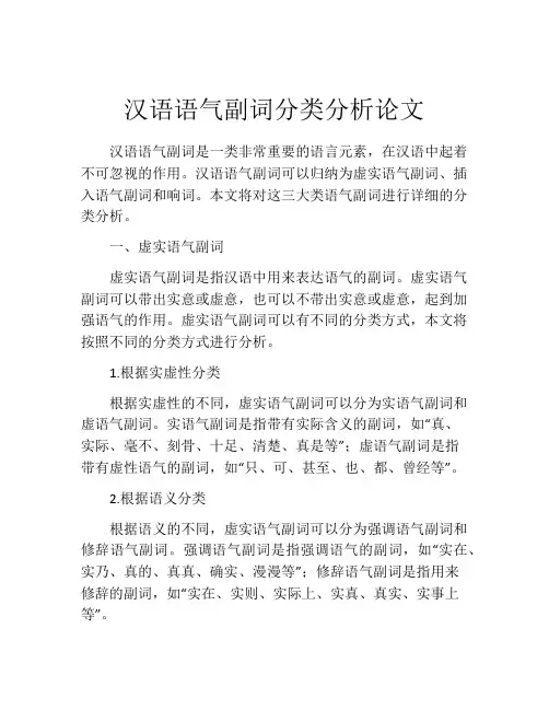 汉语语气副词分类分析论文