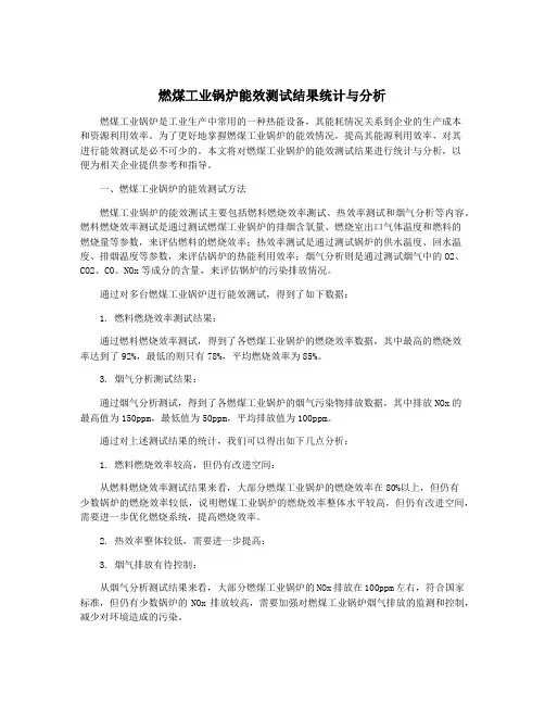 燃煤工业锅炉能效测试结果统计与分析
