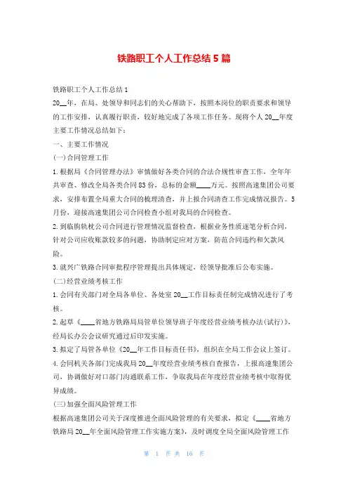 铁路职工个人工作总结5篇