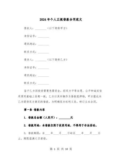 2024年个人正规借款合同范文（四篇）