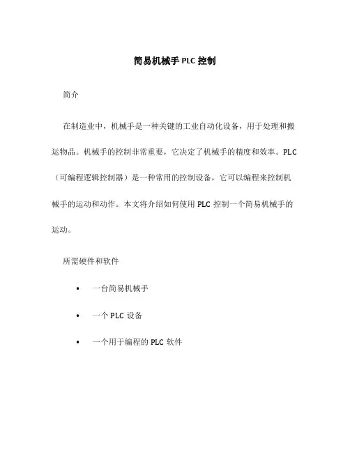 简易机械手PLC控制
