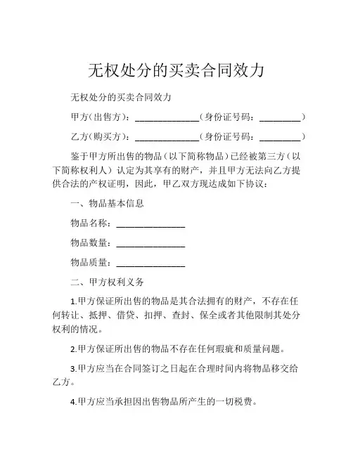 无权处分的买卖合同效力