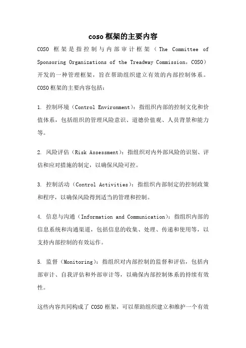 coso框架的主要内容