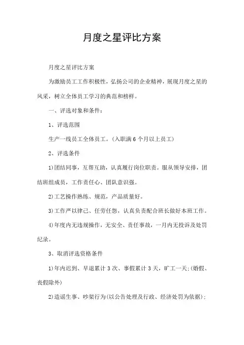 月度之星评比方案