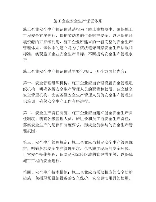 施工企业安全生产保证体系