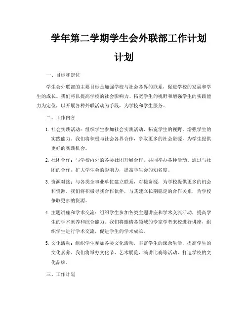 学年第二学期学生会外联部工作计划计划