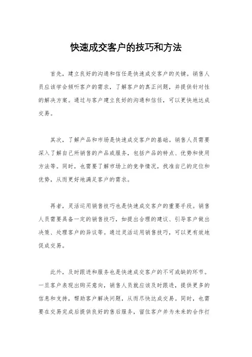 快速成交客户的技巧和方法
