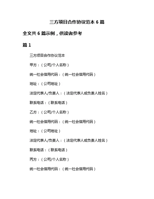 三方项目合作协议范本6篇
