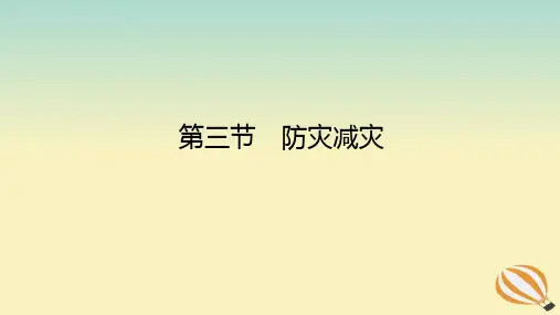 新教材高中地理：必修一 第六章 第三节 防灾减灾 课件(新人教版)(59张PPT)