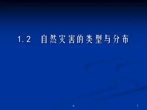 自然灾害的类型与分布