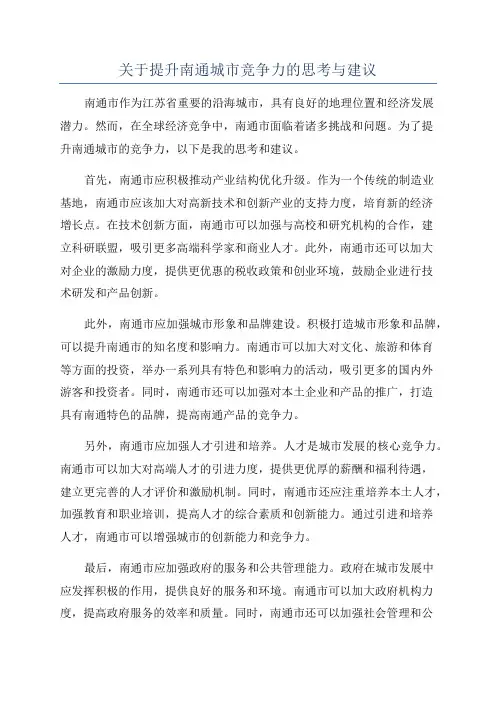 关于提升南通城市竞争力的思考与建议