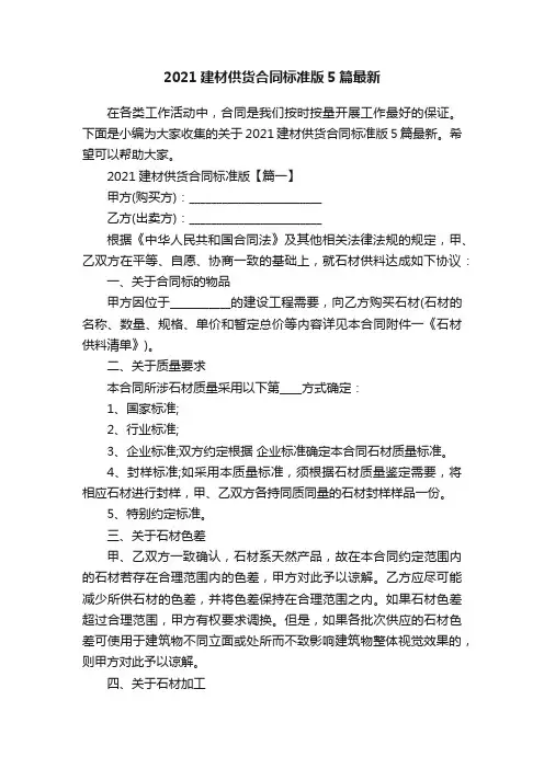 2021建材供货合同标准版5篇最新